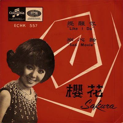 60's & 70's Asian Pop Record Covers: Sakura - Like I Do and Sad Movie (Columbia/EMI ECHK 557)