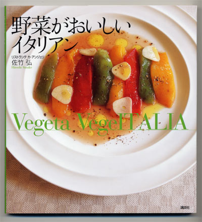 Vegeta VegeITALIA by Hiroshi Satake 野菜がおいしいイタリアン (講談社のお料理BOOK) (単行本) 