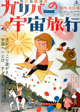 The film poster for Garibā no Uchū Ryokō