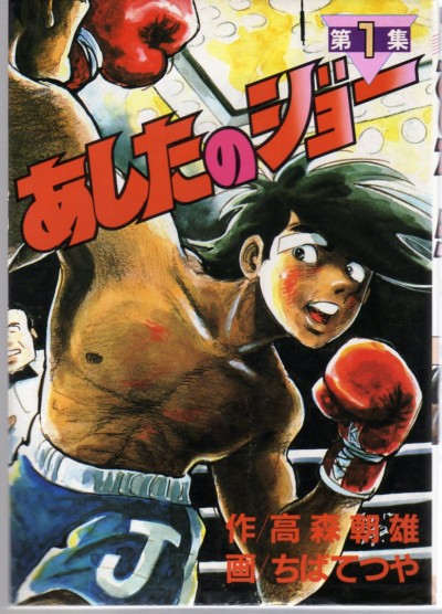 Tomorrow's Joe manga cover