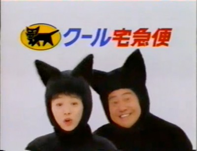 Yamato Transport Co. 1995 Commercial