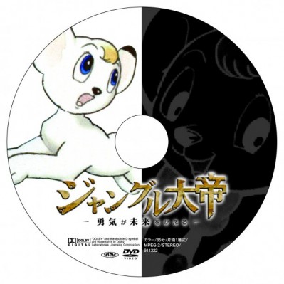Jungle Emperor Leo DVD cover