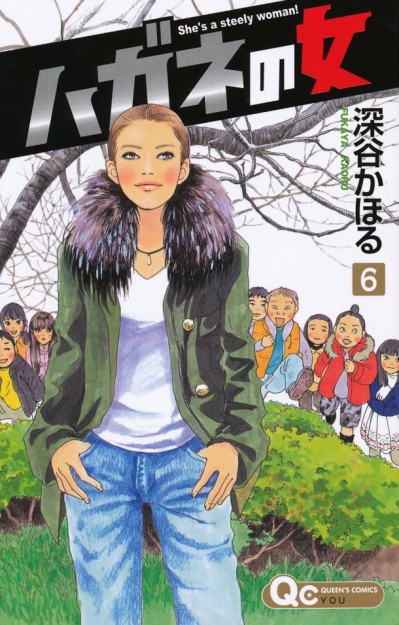 Hagane Women manga volume 6 by Hukaya Kaoru 