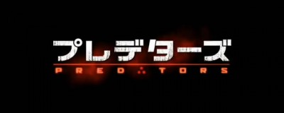 Predators Japanese TV Spot Logo