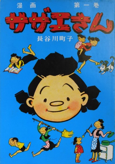 Cartoon "Sazae" Volume 1 by Machiko Hasegawa