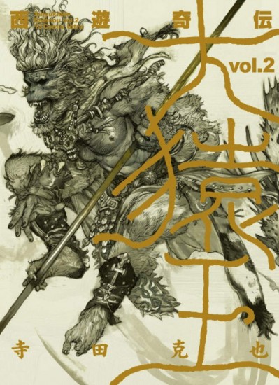 Journey to the West Monkey King Tsutae Hiroshi Odd, Volume 2